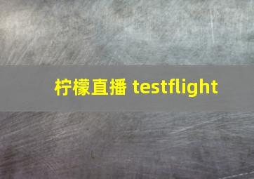 柠檬直播 testflight